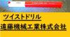 KOBELCO MT2 15.5 E9 未使用 ツイストドリル