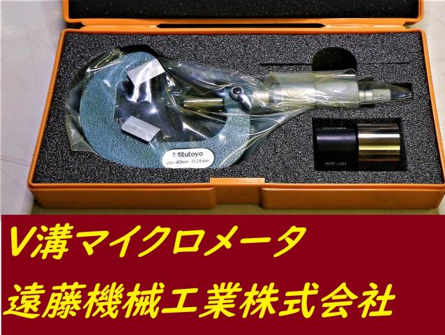 ミツトヨ 25-40mm 0.01mm V溝マイクロメーター