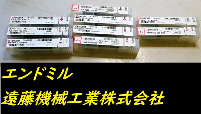 京セラ 4MFR 4JER 8 10 9個 未使用 エンドミル 