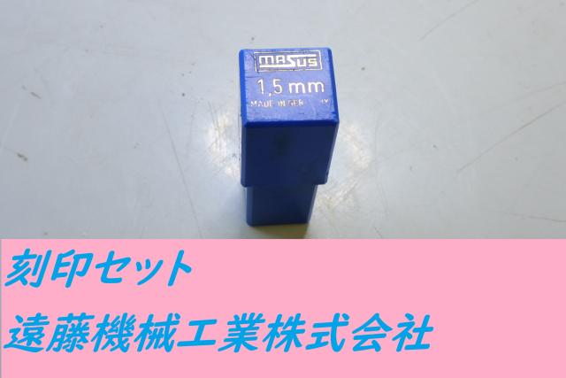 MASUS 1.5mm 0～8 刻印セット