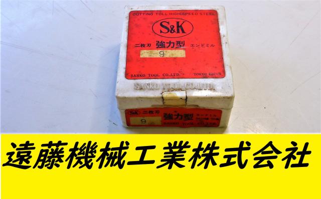三興製作所 S&K 2枚刃 9 未使用 8個 エンドミル