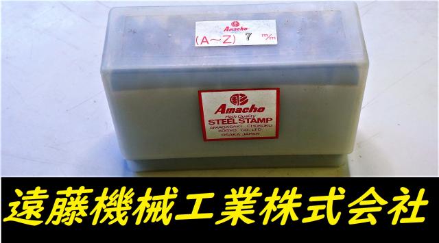 尼崎彫刻工業 7mm A-Z 刻印セット