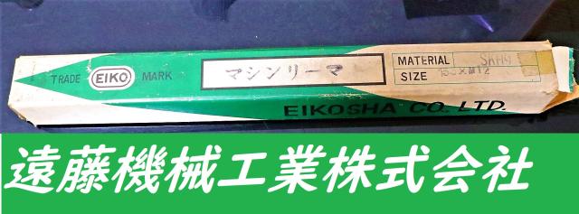 栄工舎 SKH9 15.5×MT2 未使用 マシンリーマ