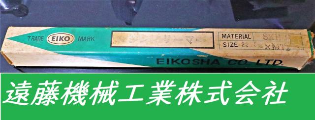 栄工舎 SKH 22.5×MT2 未使用 マシンリーマ