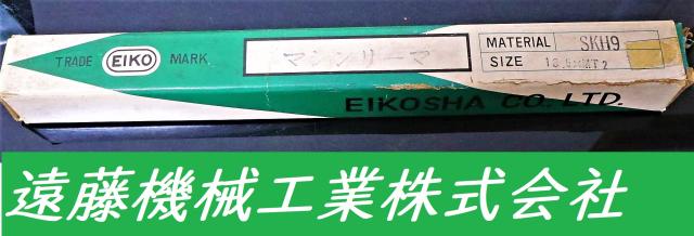 栄工舎 SKH9 18.5×MT2 未使用 マシンリーマ