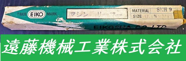栄工舎 SKH9 17.5×MT2 未使用 マシンリーマ