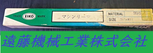 栄工舎 SKH9 25.7×MT3 未使用 マシンリーマ