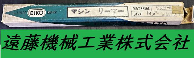 栄工舎 SKH9 18.5×MT2 未使用 マシンリーマ