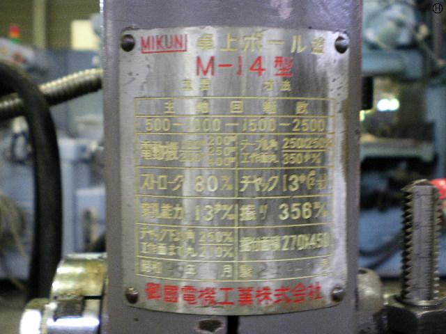 御国電機工業 M-14 卓上ボール盤