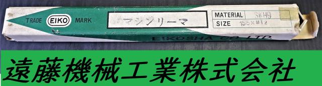 栄工舎 SKH9 15.5×MT2 未使用 マシンリーマ