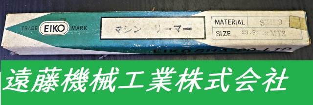栄工舎 SKH9 23.5×MT3 未使用 マシンリーマ