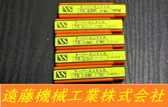 日進工具 NS TE 2.5mm×2°30 5個 未使用 テーパーエンドミル