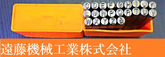 STEMPA C-N..P-R.T-Z & 5mm 刻印セット