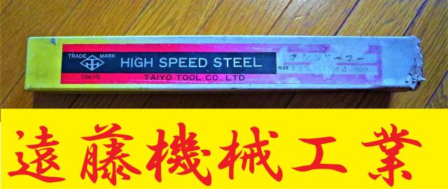 大洋ツール SKH9 42 未使用 マシンリーマ