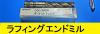 日立ツール ダイナミル DSQ30×90 未使用 ラフィングエンドミル