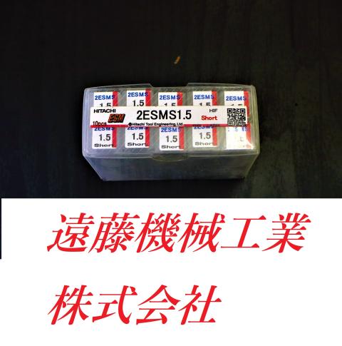 日立ツール 2ESMS 1.5 10個 未使用 エンドミル