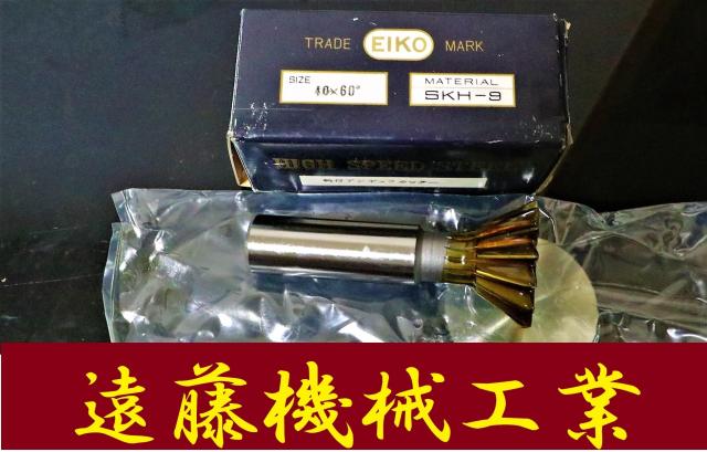 栄工舎 40×60° SKH-9 未使用 Tスロットカッター