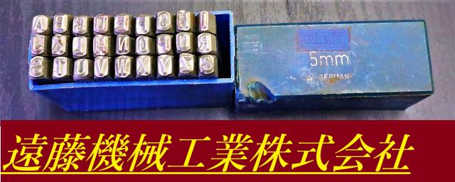 MASUS 5mm A-Z & 刻印セット