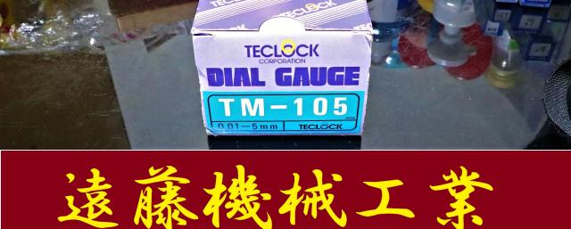 テクロック TM-105 0.01-5mm ダイヤルゲージ