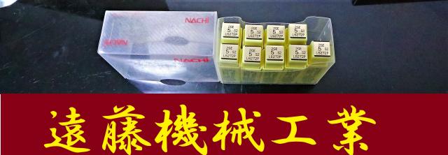 不二越 Nachi 2GE 5 S2 L6272P 9個 未使用 エンドミル