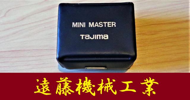 TAJIMA 0.25-0.9 ミニマスター