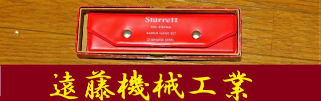 STARRETT No.S167MA 1-7 mm ラジアスゲージ