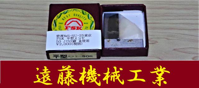 F.S.K 50 JIS2級 未使用 平型スコヤ