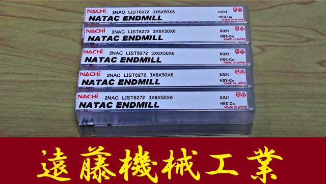 不二越 Nachi 2NAC 3S2 L6272 10個 未使用 エンドミル
