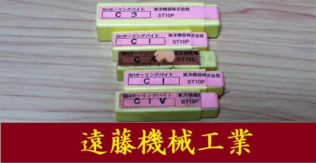 東洋精器 一山 5個 未使用 ボーリングバイト