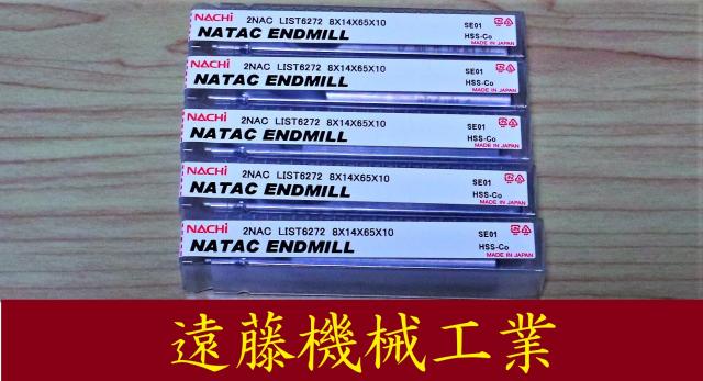 不二越 Nachi 2NAC LIST 8×14×65×10 5個 未使用 エンドミル