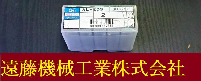 OSG AL-EDS 2 10個 未使用 エンドミル