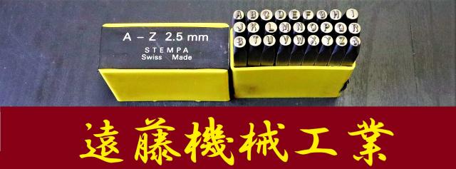 STEMPA A-Z.& 2.5mm 刻印機