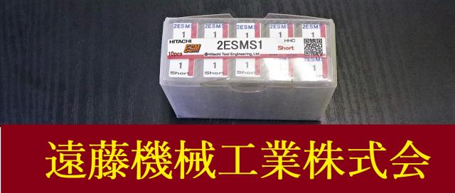 日立ツール 2ESMS1 1 10個 未使用 エンドミル