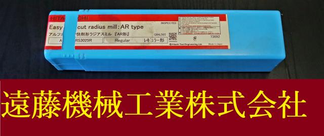 日立ツール ARS3025R レギュラー形 Φ25×R5 未使用 ラジアスミル