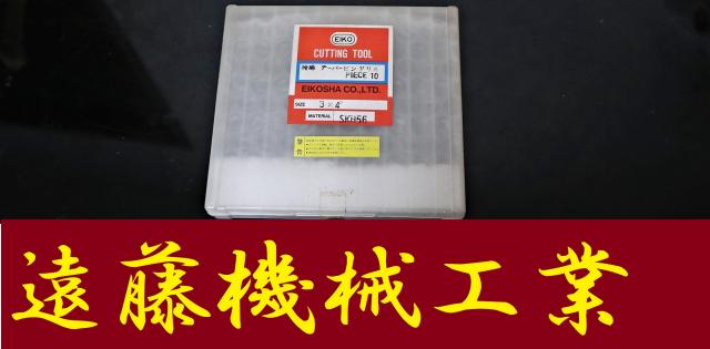 栄工舎 3×4° SKH56 10個 未使用 テーパーピンドリル