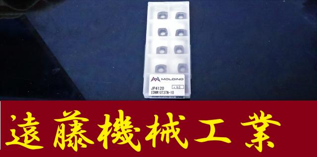 MOLDINO JP4120 EDNW10T3TN-10 未使用 フライス切削用チップ