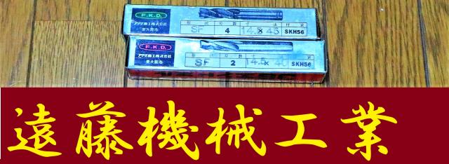 フクダ精工 FKD 一山 2個 未使用 エンドミル