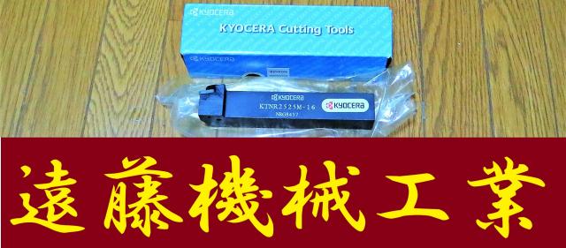 京セラ KTNR2525M-16 未使用 外径ねじ切りホルダー