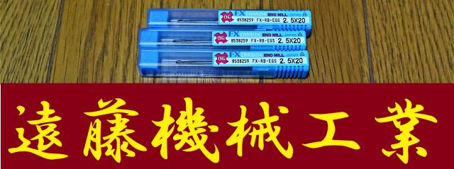 OSG 2.5×20 3個 未使用 エンドミル