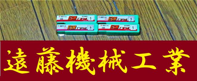 日立ツール 2MSMS 5 2Ft 4個 未使用 エンドミル
