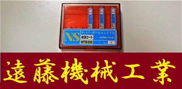 日進工具 NS 1R×7° 3個 未使用 エンドミル