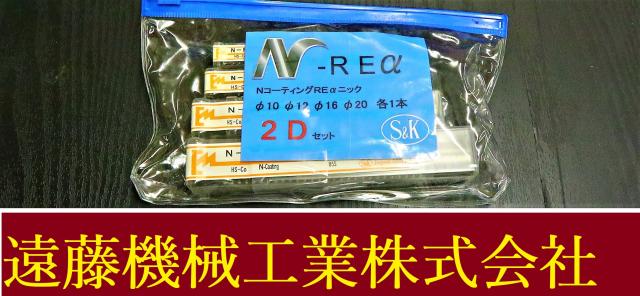 三興製作所 S&K N-REα 10.12.16.20 未使用 エンドミル