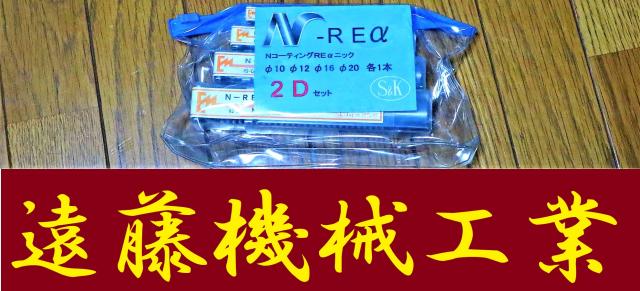 三興製作所 S&K N-REα 10.12.16.20 未使用 エンドミル