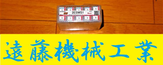 日立ツール 2ESMS 1 10個 未使用 エンドミル