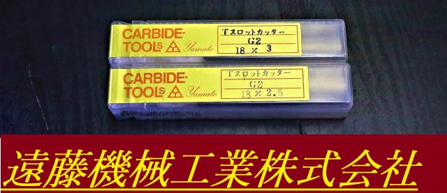 ヤマト 一山 2個 未使用 Tスロットカッター