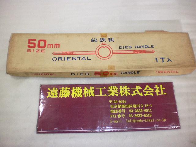 東洋工具 ORIENTAL 50mmサイズ 総鉄製ダイスハンドル