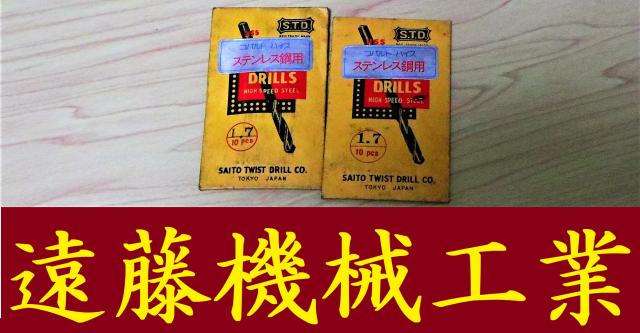 斎藤ツヰストドリル製作所 1.7 2個 未使用 コバルトハイスドリル