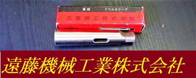 三葉精工 1×3 未使用 ドリルスリーブ