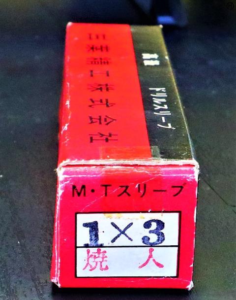 三葉精工 1×3 未使用 ドリルスリーブ