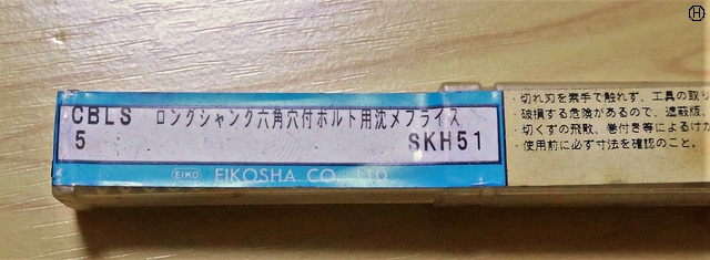 栄工舎 SKH51 CBLS 5 未使用 ロングシャンク角穴付ボルト用沈メフライス